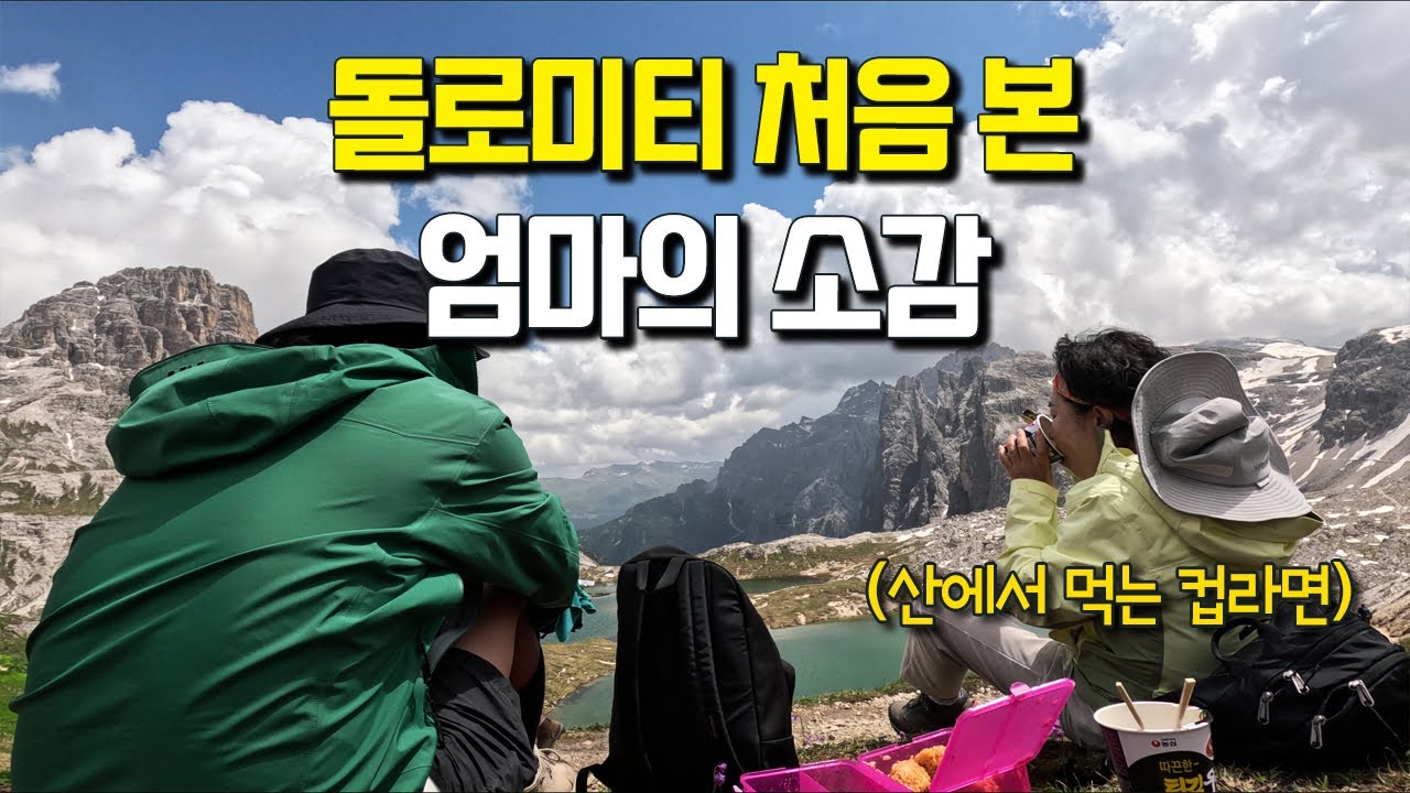 평범한 60대 소녀의 알프스 트레킹 도전기. 엄마랑 돌로미티 여행