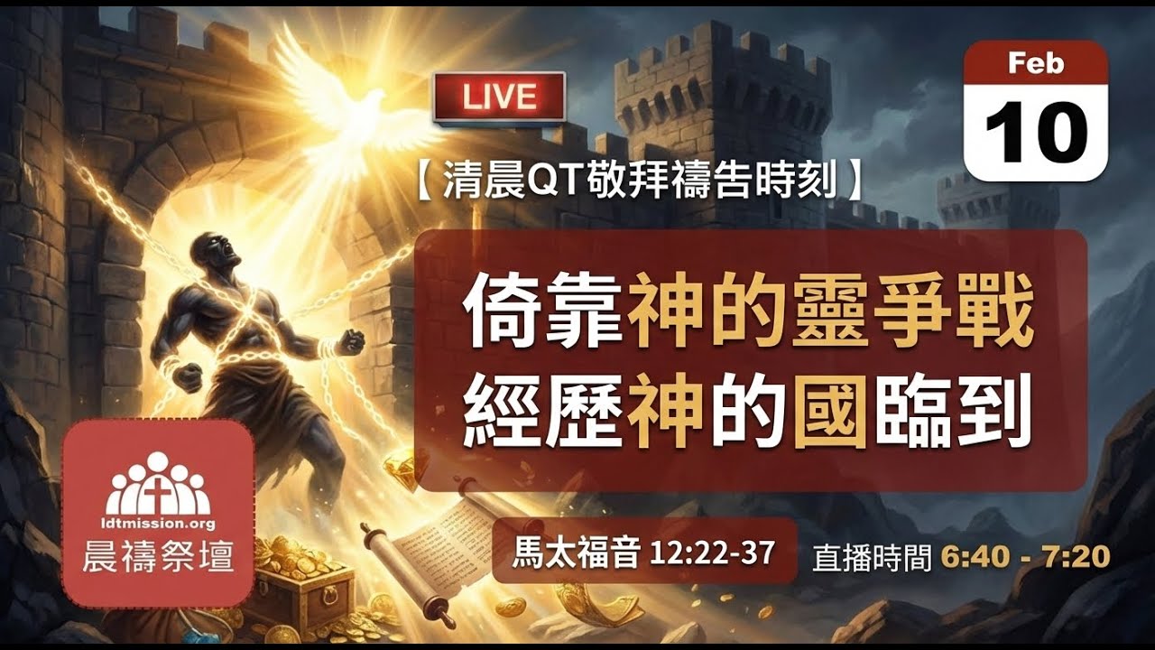 2026-02-10【清晨 QT 敬拜禱告時刻】倚靠神的靈爭戰經歷神的國臨到〔馬太福音12:22-37 EP30〕