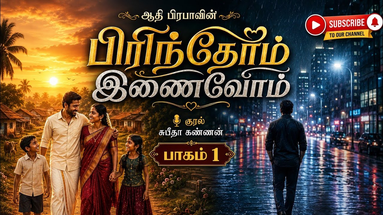 பிரிந்தோம் -இணைவோம் பகுதி1| ஆதி பிரபா | tamil audio novels | tamil novels audiobooks | athipraba |