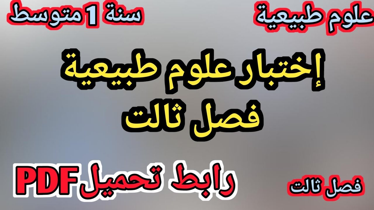 أقوى نموذج  لاختبار مادة العلوم الطبيعية فصل ثالت سنة 1 متوسط /ملخص علوم فصل 3 في أول تعليق مثبت /