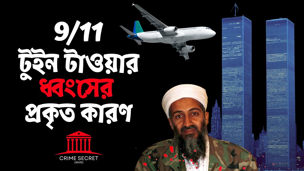 আমেরিকার ইতিহাসের ভয়াবহতম হামলা | 9/11 Twin Towers Attack | Osama bin Laden | Crime Secret Bangla