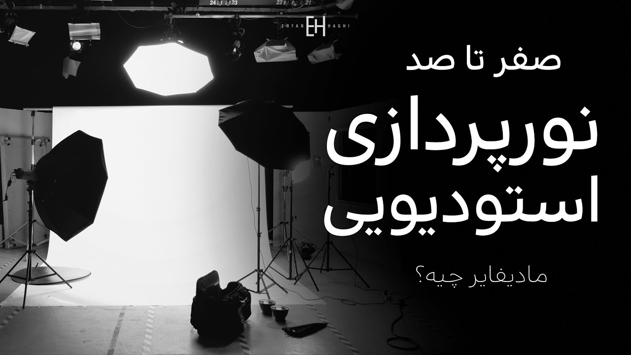 کدوم مادیفایر ها به کارت میاد؟ | Best Softbox Works For You
