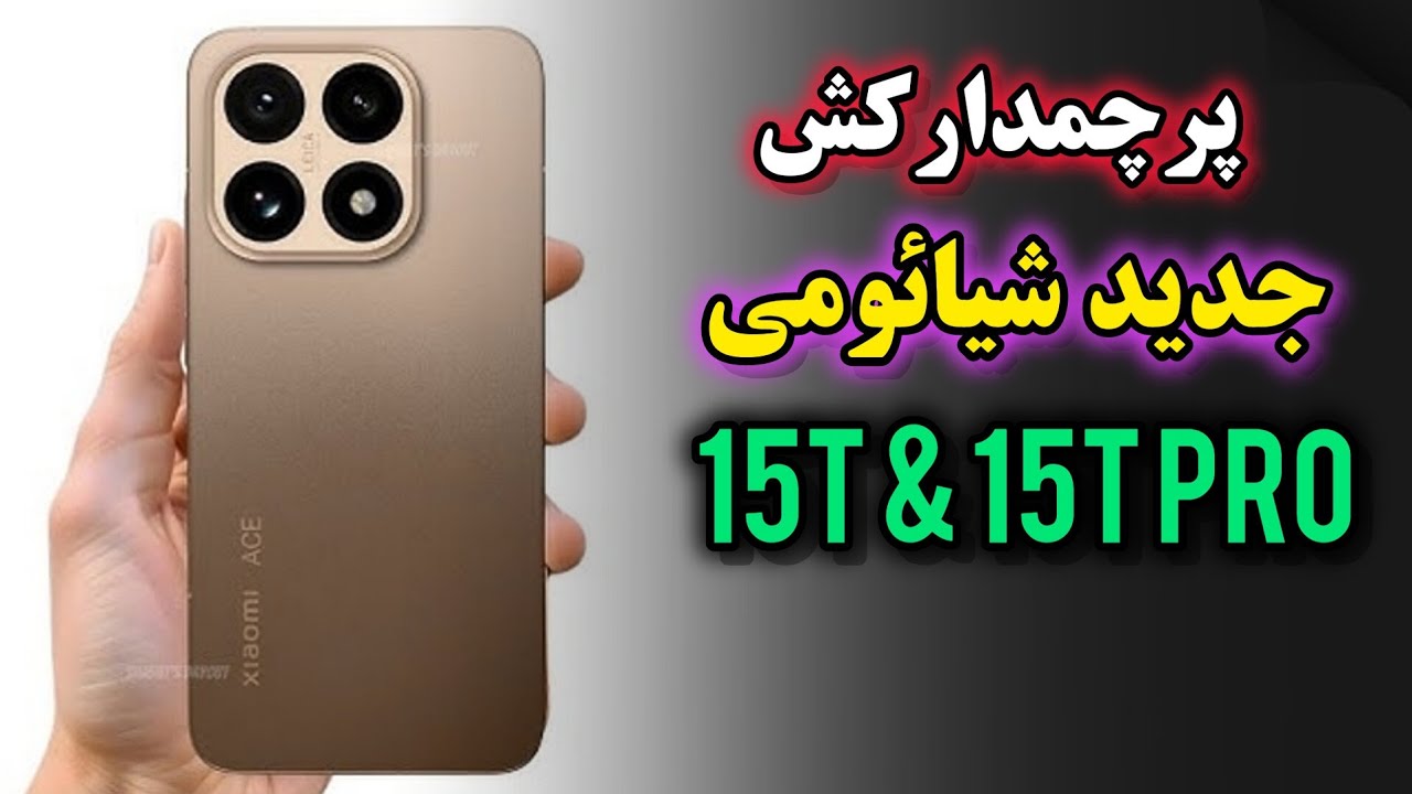 معرفی جدیدترین پرچمدارکش های شیائومی 15T و 15T پرو 😍