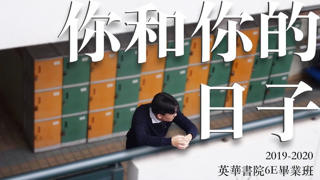 英華書院 2019-2020 6E畢業班呈獻《你和你的日子 》
