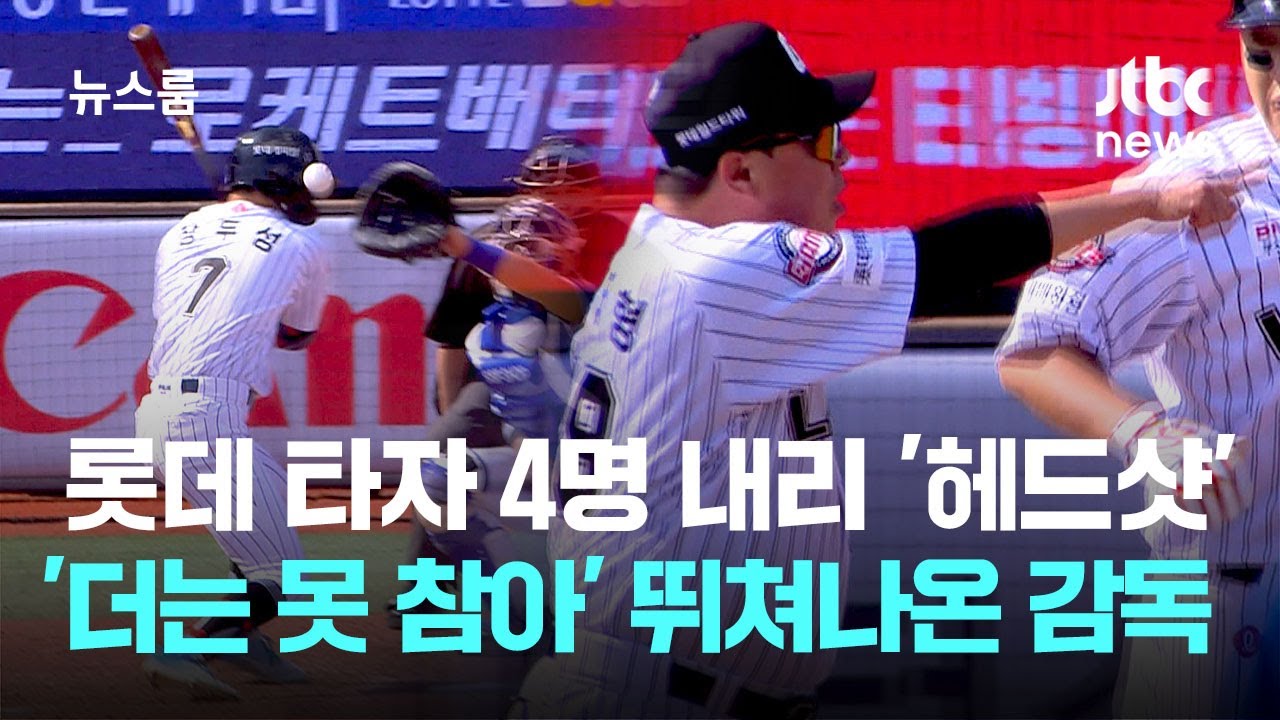 롯데 타자 4명 내리 '헤드샷'&hellip;'더는 못 참아' 뛰쳐나온 감독 / JTBC 뉴스룸