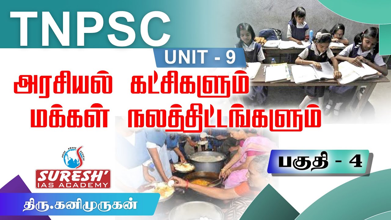TNPSC | Unit-9 | Development Administrations in Tamilnadu | Political Parties -4| Suresh IAS Academy