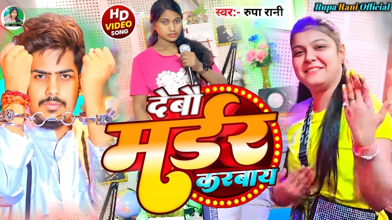 #Video #मगही गीत #Riya Raj जेलबे मे काटतो जवानी #Jelbe Me Katatau Jawani New #Rupa Rani New Song