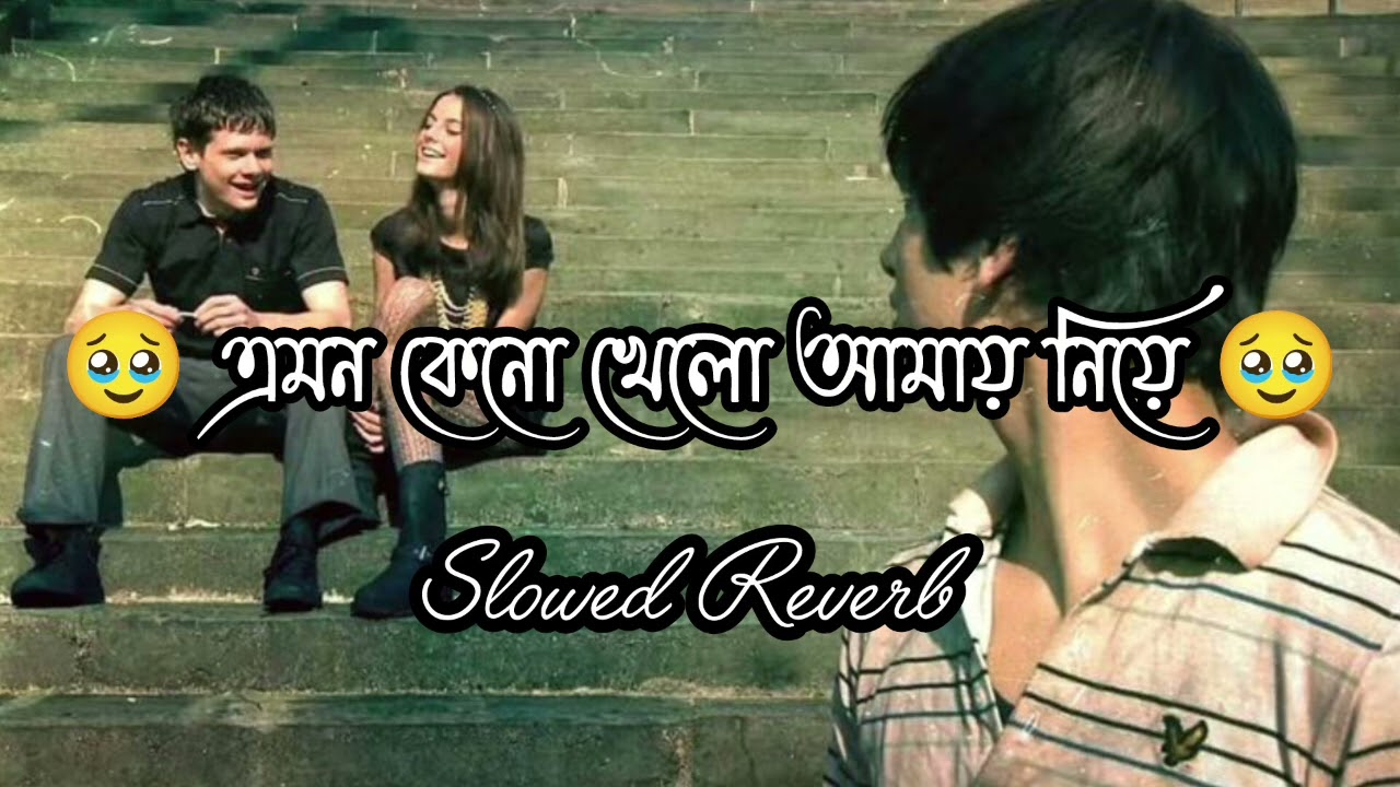 এমন কেন খেলো আমায় নিয়ে l Bangla viral song  new trending