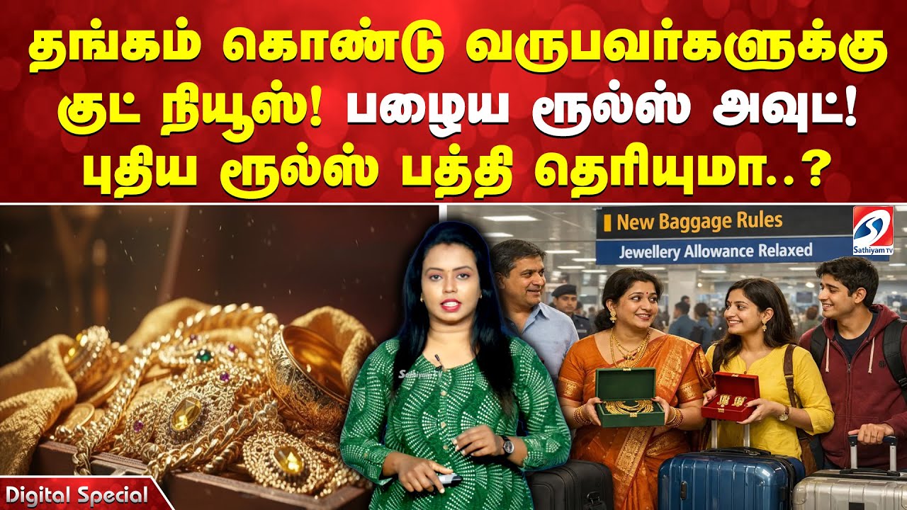 தங்கம் கொண்டு வருபவர்களுக்கு குட் நியூஸ்! பழைய ரூல்ஸ் அவுட்! புதிய ரூல்ஸ் பத்தி தெரியுமா..?