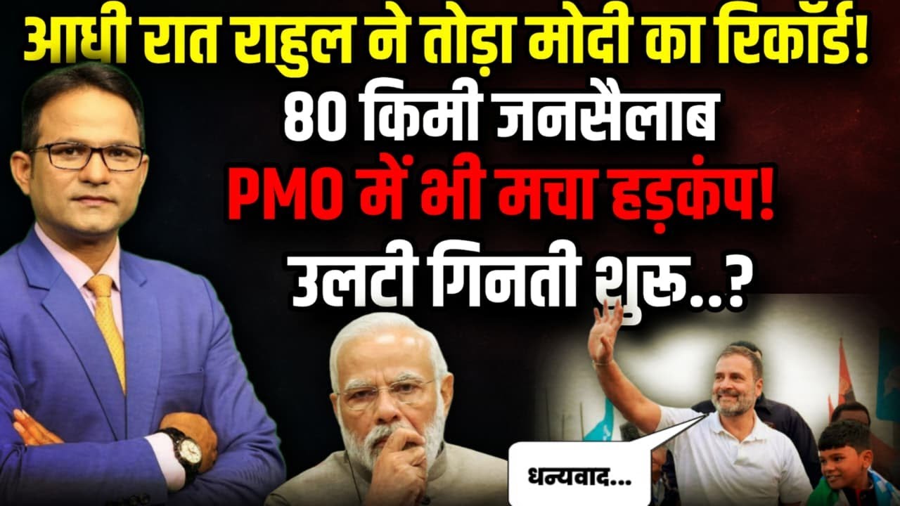 Rahul Gandhi ने तोड़ दिया  PM Modi का रिकॉर्ड! । The Rajneeti। Priyanka Gandhi । Congress