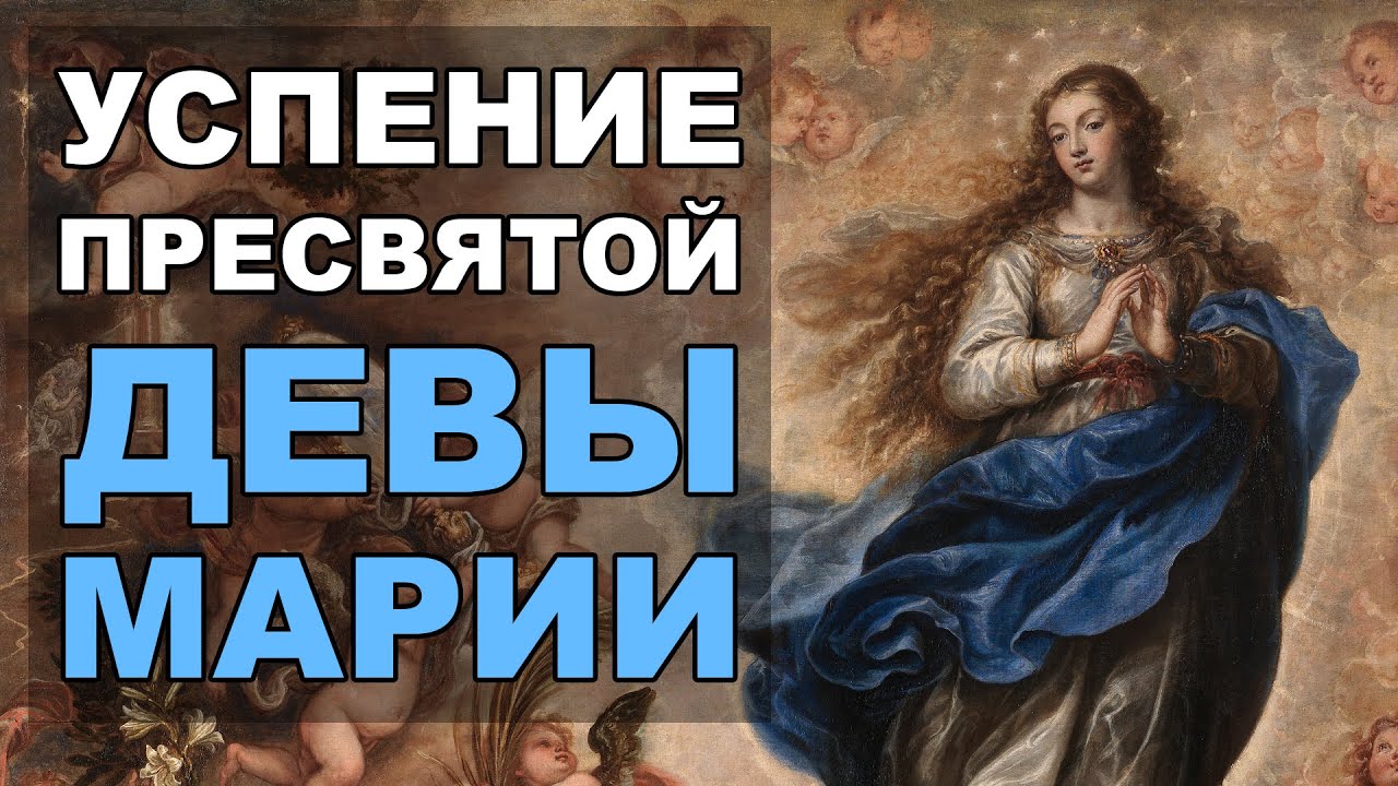 Библия и Успение Богородицы