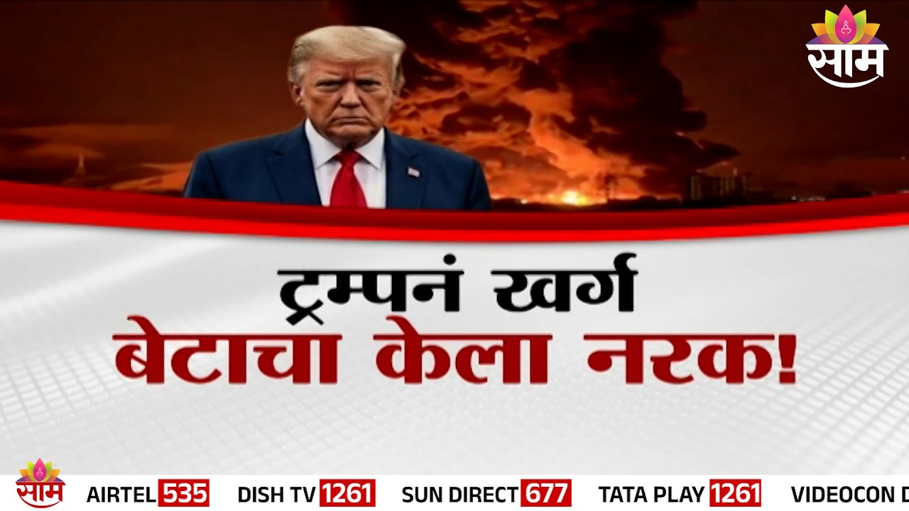 ट्रम्पनं खर्ग बेटाचा केला नरक ! | Special Report |  US Strike On Iran