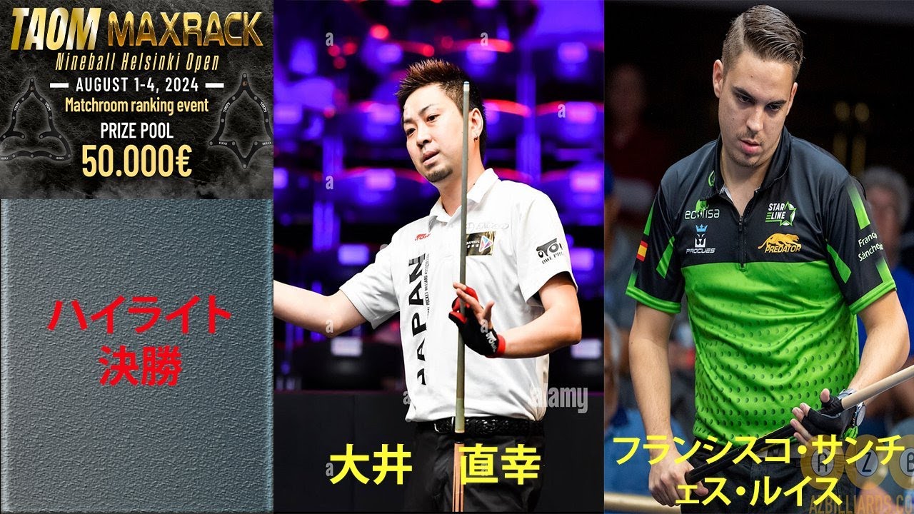 ハイライト決勝 | 大井　直幸 vs フランシスコ・サンチェス・ルイス | TAOM MAXRACK ナインボール ヘルシンキ オープン 2024