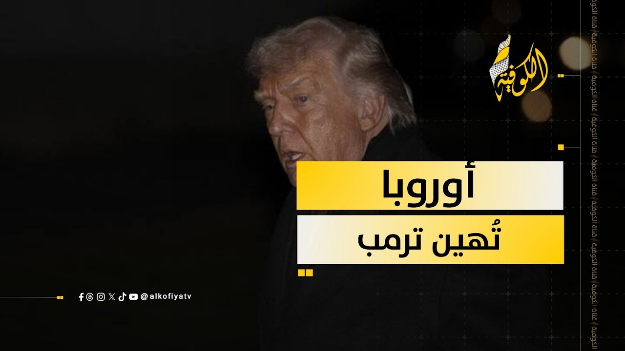 أوروبا تٌهين ترمب.. ما القصة؟