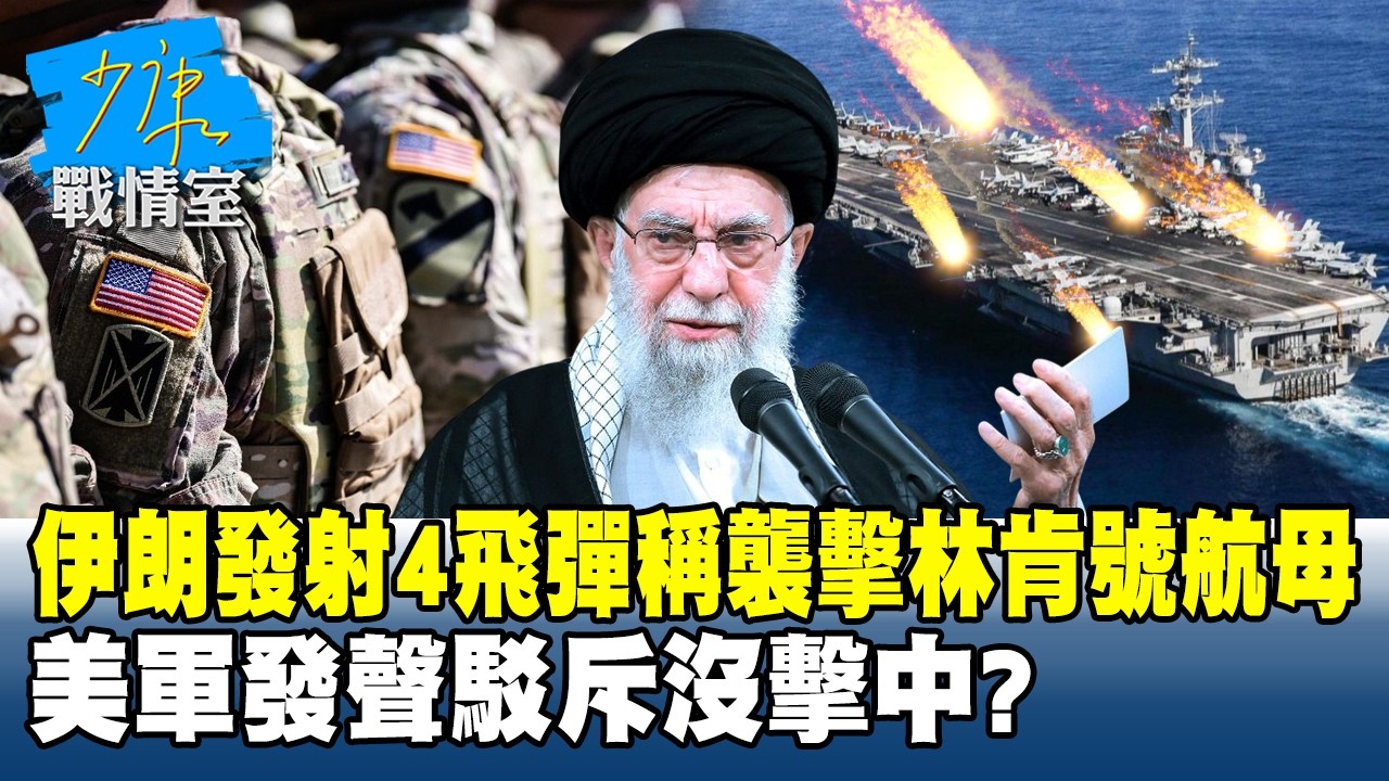 伊朗「發射4飛彈」稱襲擊林肯號航母　美軍發聲駁斥沒擊中？#少康戰情室 20260302-1 #高嘉瑜 #李永萍 #賴士葆 #林郁方 #江怡臻
