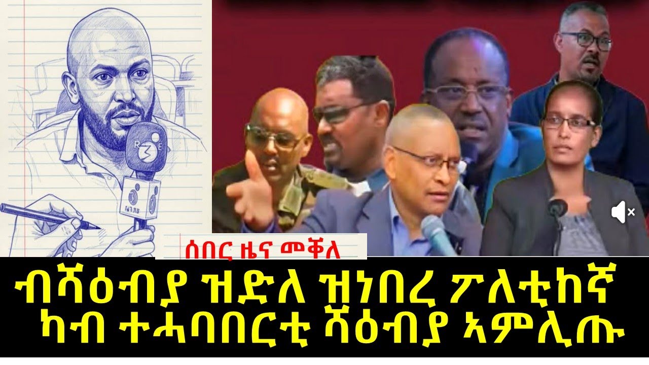 ብሻዕብያ ዝድለ ዝነበረ ፉሉጥ ፖሎቲከኛ ካብ ሻዕያን ተሓባበርታን ኣምሊጡ