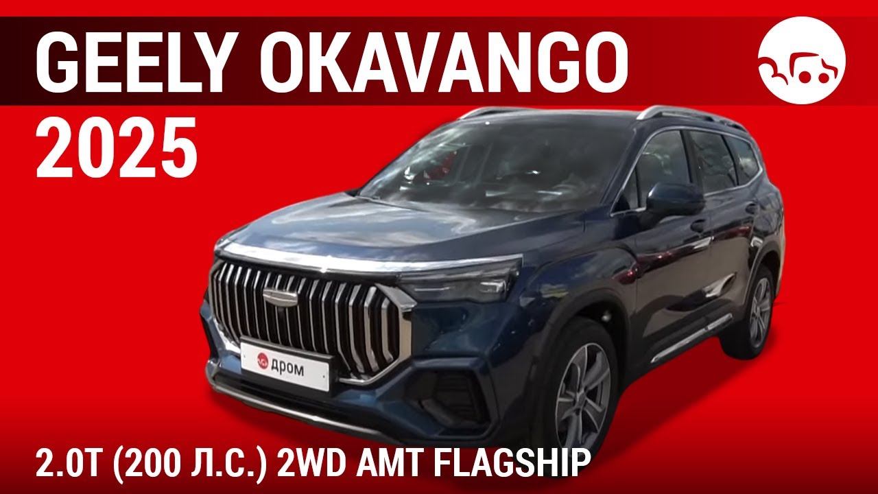 Geely Okavango 2025 2.0T (200 л.с.) 2WD AMT Flagship - видеообзор