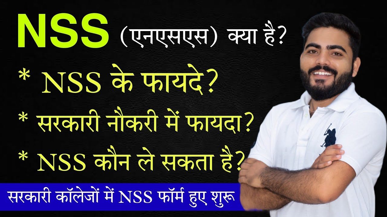 NSS Kya Hai? | NSS ke Fayde | NSS Admission 2022| Govt Colleges NSS Admissions