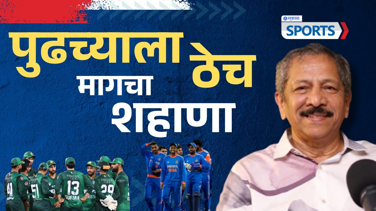 T20 World Cup 2026 : पुढच्याला ठेच मागचा शहाणा (सुनंदन लेले – दिल्ली) | Sunandan Lele | sakal sports