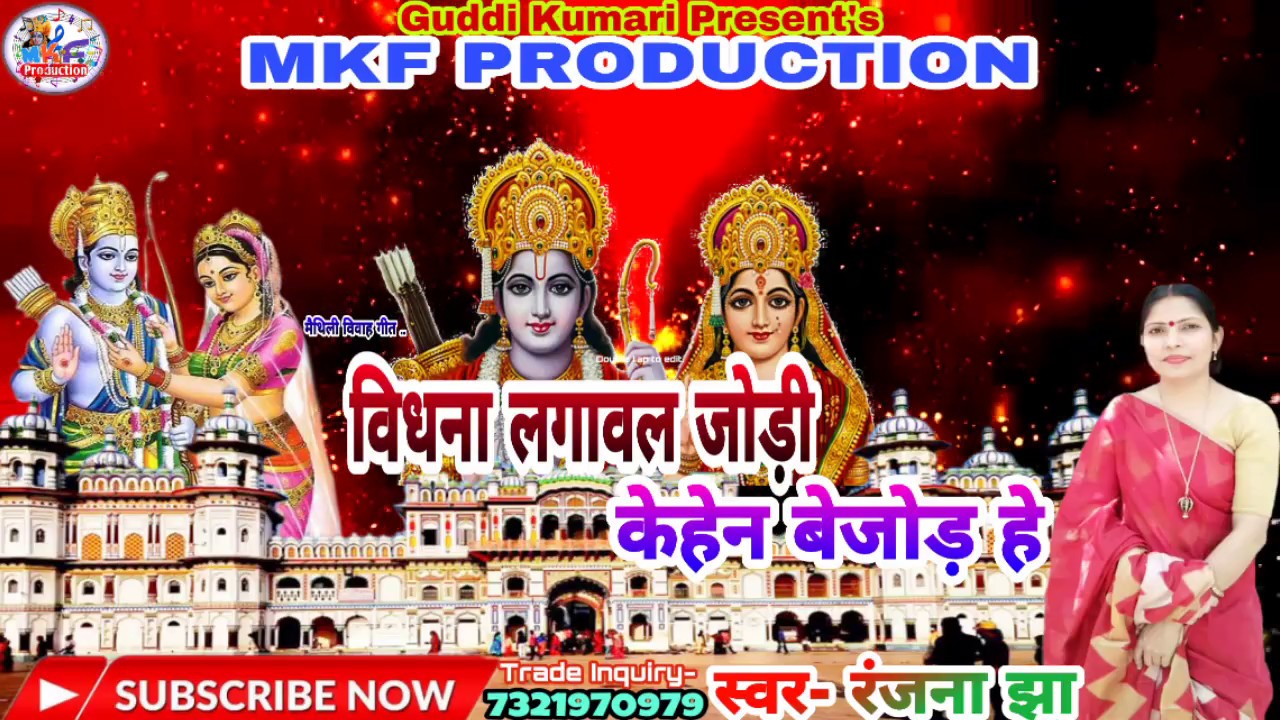 Ram Vivah Geet#बिधिना लगावोल जोड़ी#मैथिली राम विवाह गीत#रंजना झा#MKF PRODUCTION#maithili vivah geet//