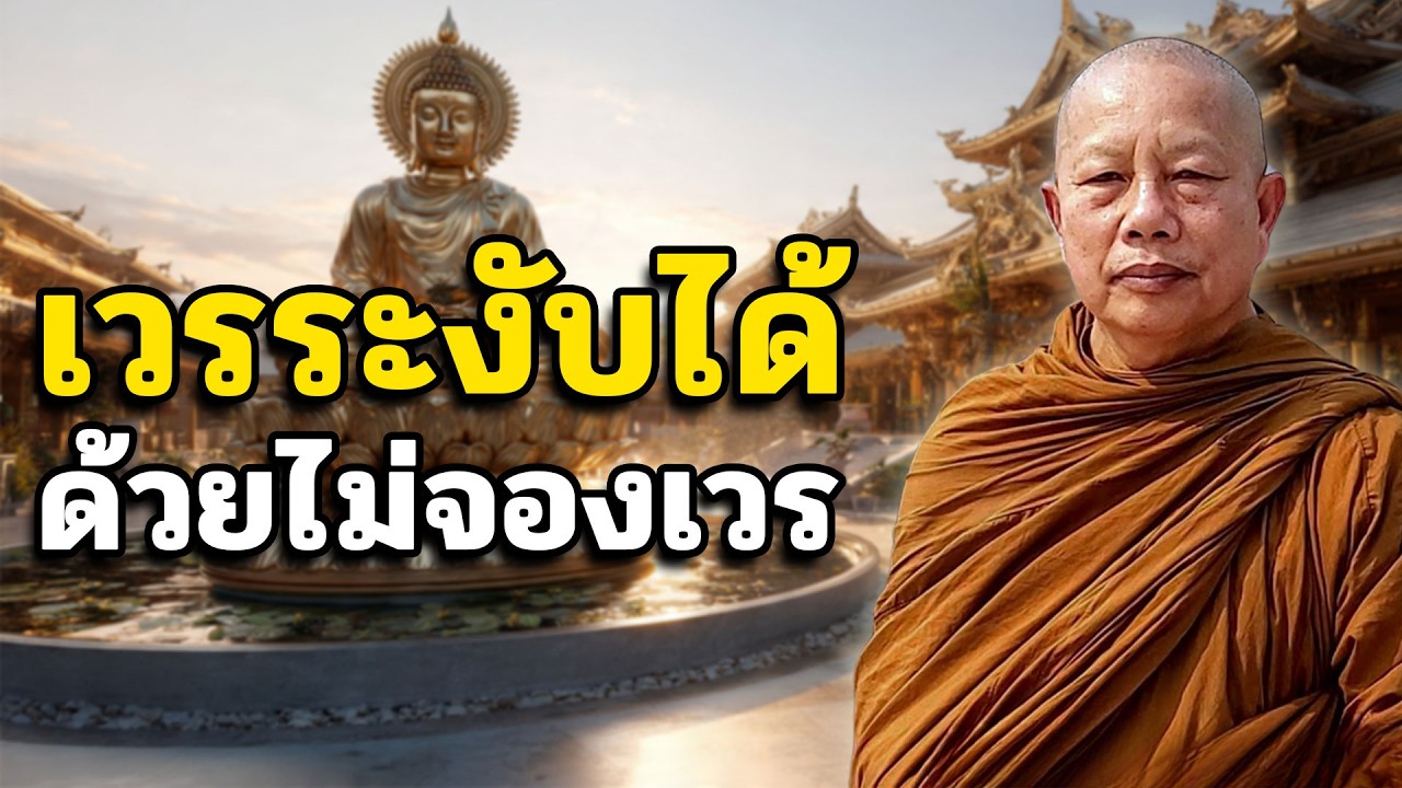 เวรระงับได้..ด้วยไม่จองเวร ธรรมะคลายทุกข์ พระมหาบุญช่วย ปัญญาวชิโร
