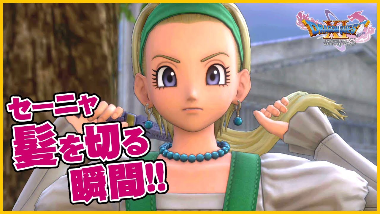 セーニャ髪を切るシーン！ロングヘアからショートヘアへ【ドラクエ11S】声優ボイス付き