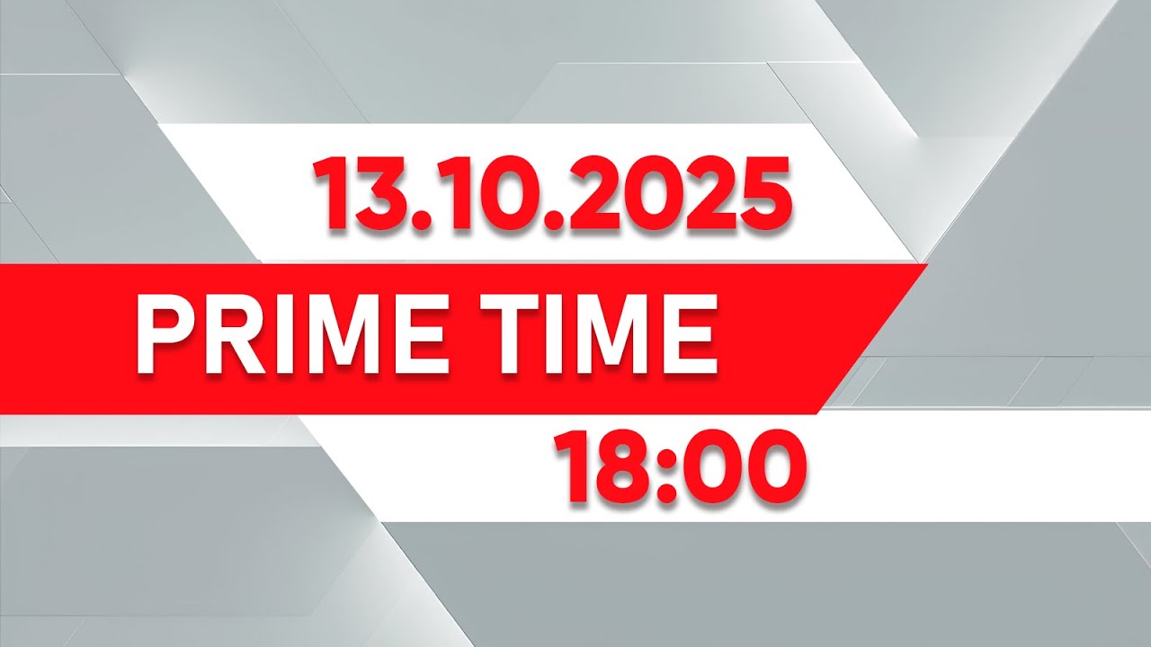 Prime Time | Выпуск 18:00 от 13.10.2025