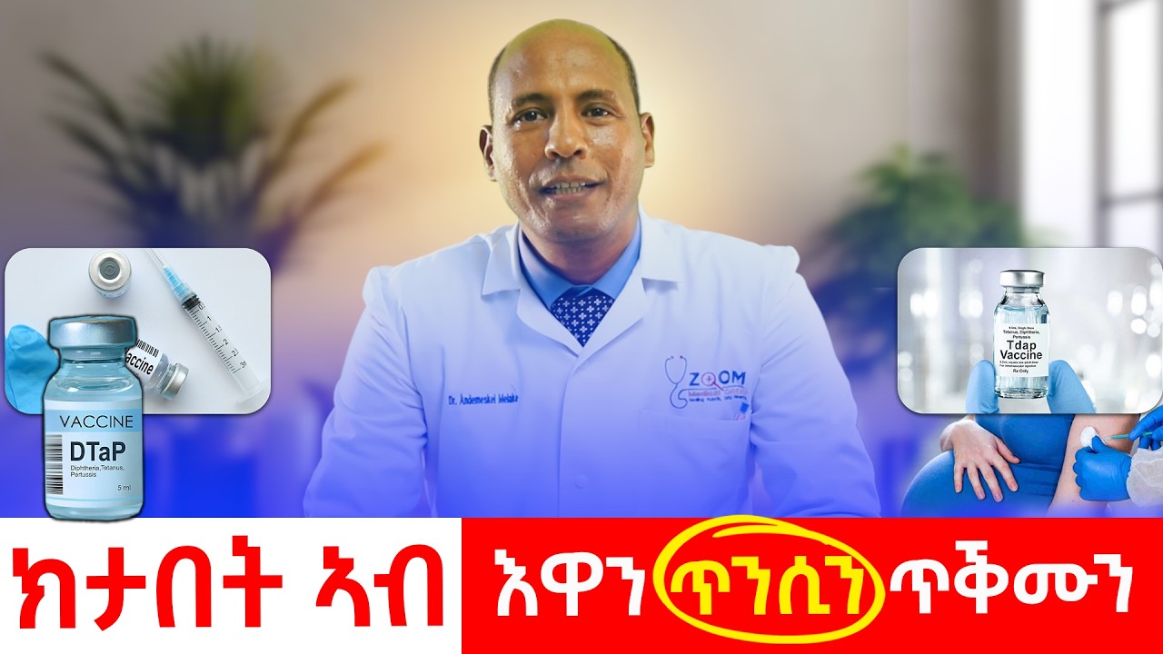 ክታበት ኣብ ግዜ ጥንሲ/Vaccination During Pregnancy