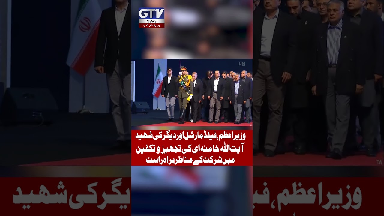 Prime Minister | Field Marshal | Attend Funeral of Ayatollah Khamenei | GTV NEWS #shorts #iran