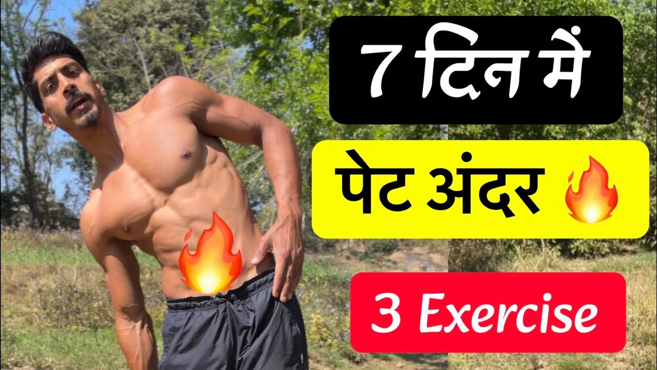 Pet ki charbi kam karne ki exercise- pet kam karne ki exercise- belly fat workout at home