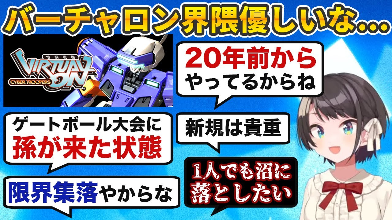 ワラワラ湧いてきた20年来のバーチャロンおじさんたちに優しく手ほどきされる大空スバル【ホロライブ切り抜き】
