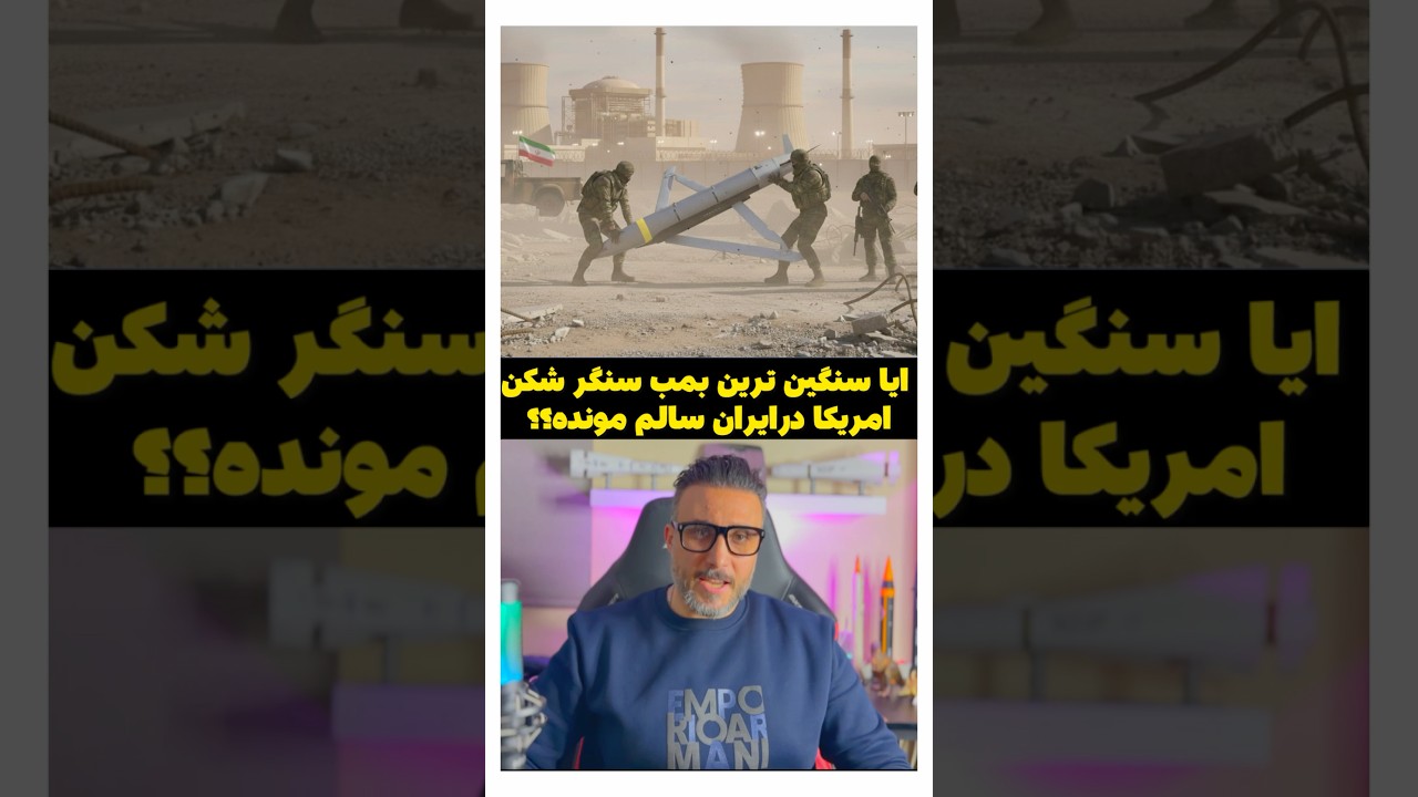 ایا سنگین ترین بمب سنگر شکن امریکا درایران سالم مونده؟؟