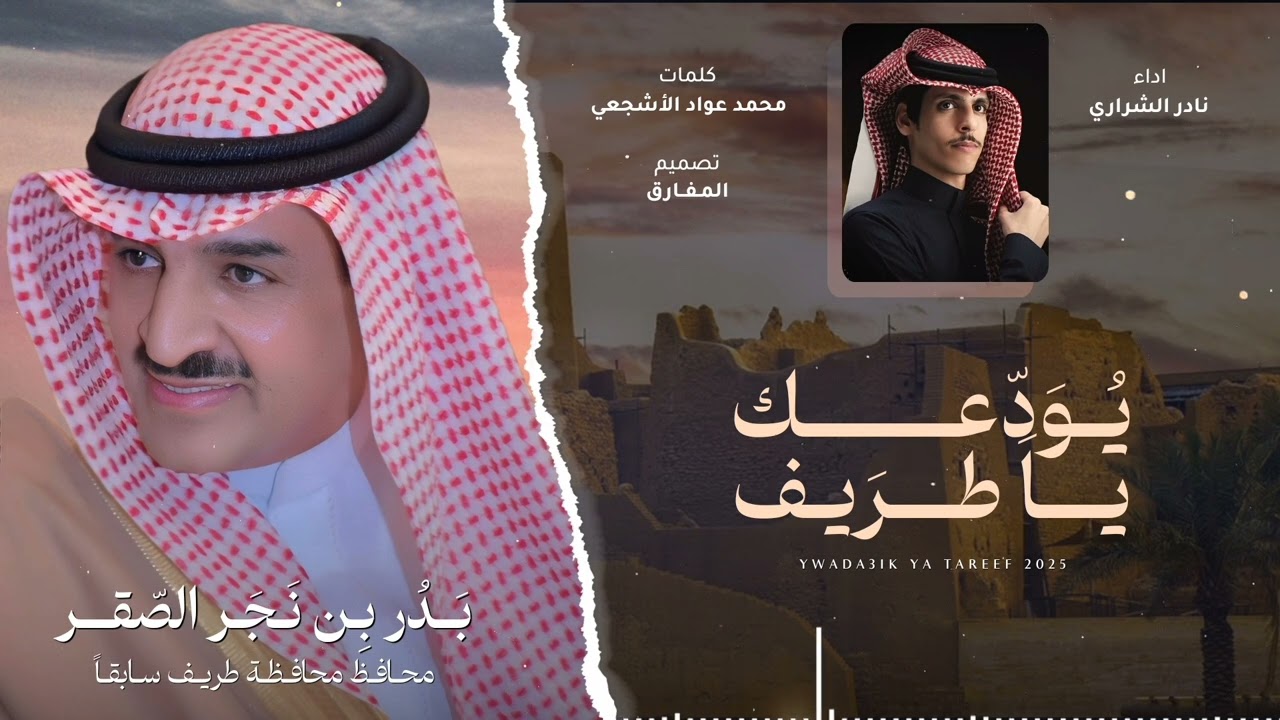 يودعك ياطريف - نادر الشراري