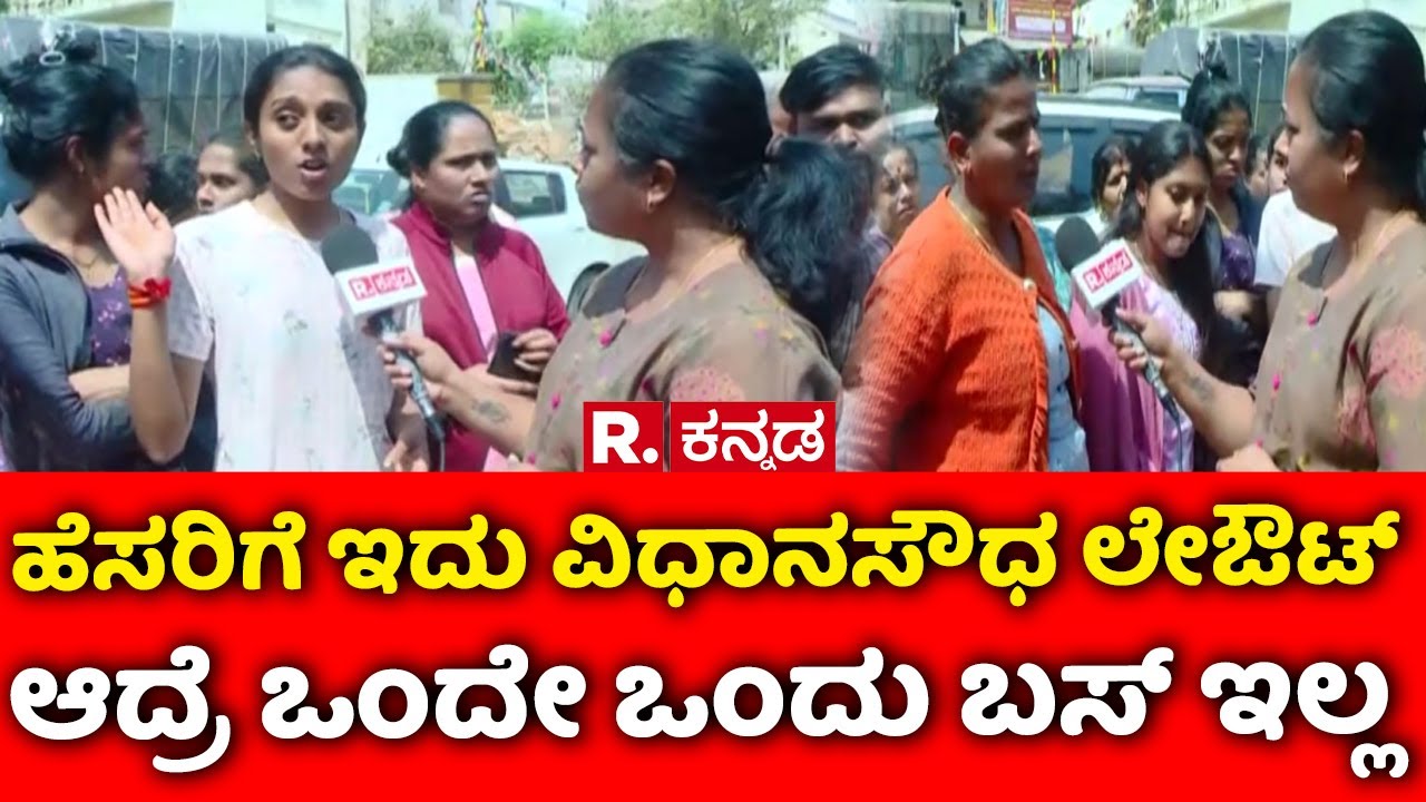 Vidhana Soudha Layout | ಹೆಸರಿಗೆ ಇದು ವಿಧಾನಸೌಧ ಲೇಔಟ್.. ಆದ್ರೆ ಒಂದೇ ಒಂದು ಬಸ್ ಇಲ್ಲ..
