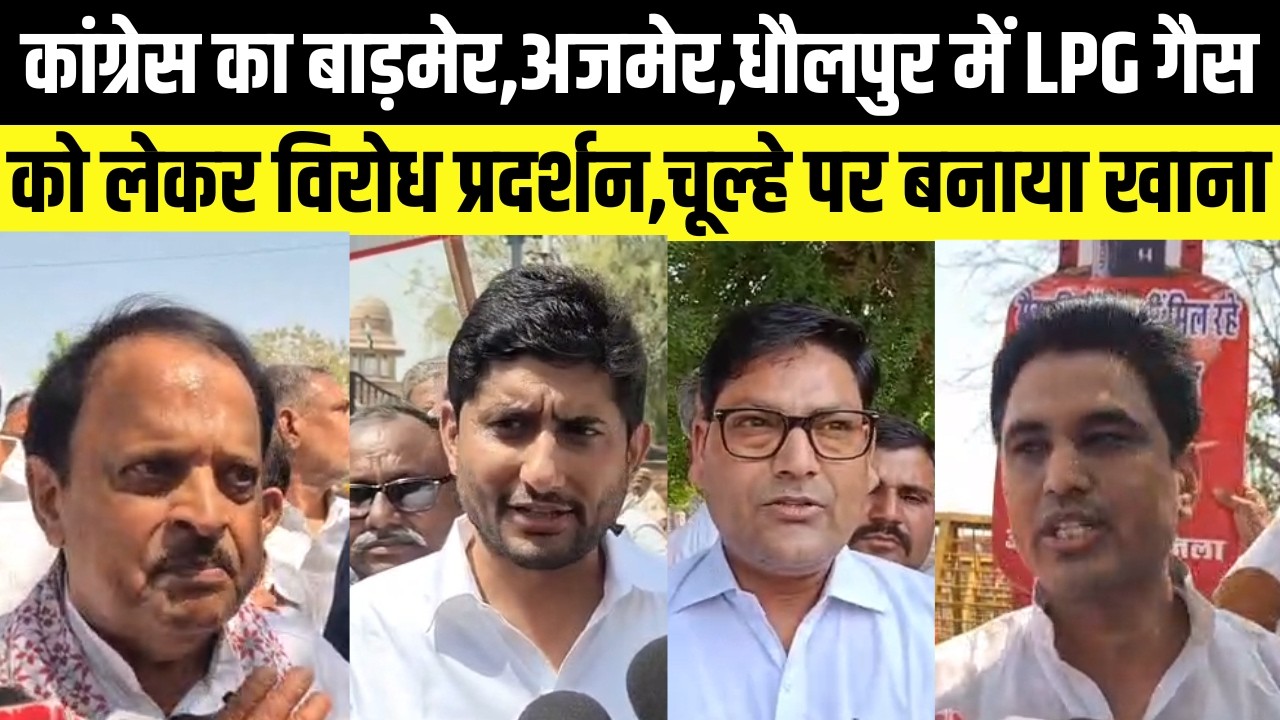 Congress का Barmer, Ajmer, Dholpur में LPG गैस को लेकर विरोध प्रदर्शन, सरकार को धूल चटाई