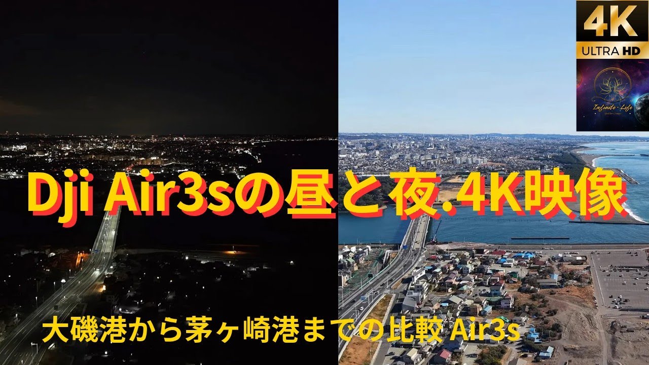 Dji Air3s大磯港〜茅ヶ崎港までの昼と夜　4K映像