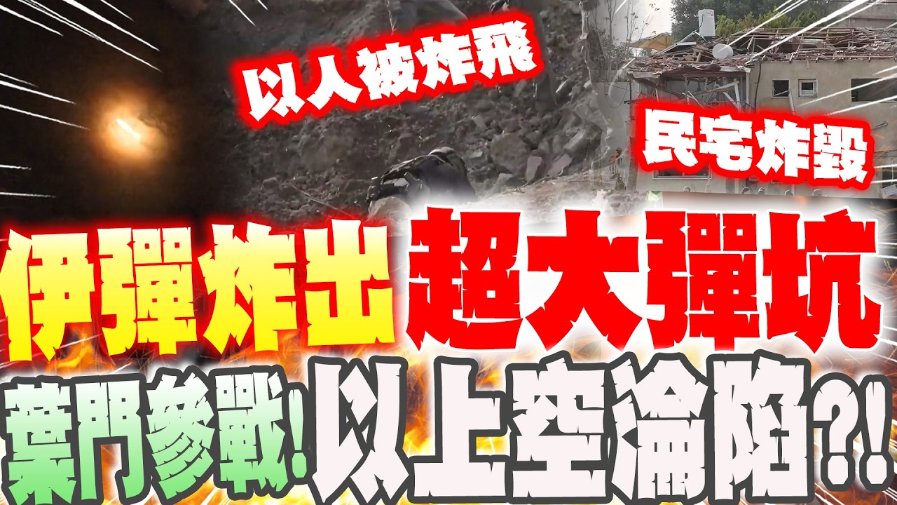 葉門參戰! 以色列上空淪陷? 伊朗飛彈炸出