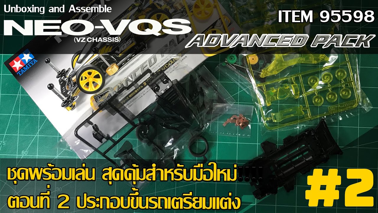 MINI4WD Unboxing and Review Neo VQS Advanced Pack ITEM 95598 ตอน 2 ประกอบขึ้นรถ