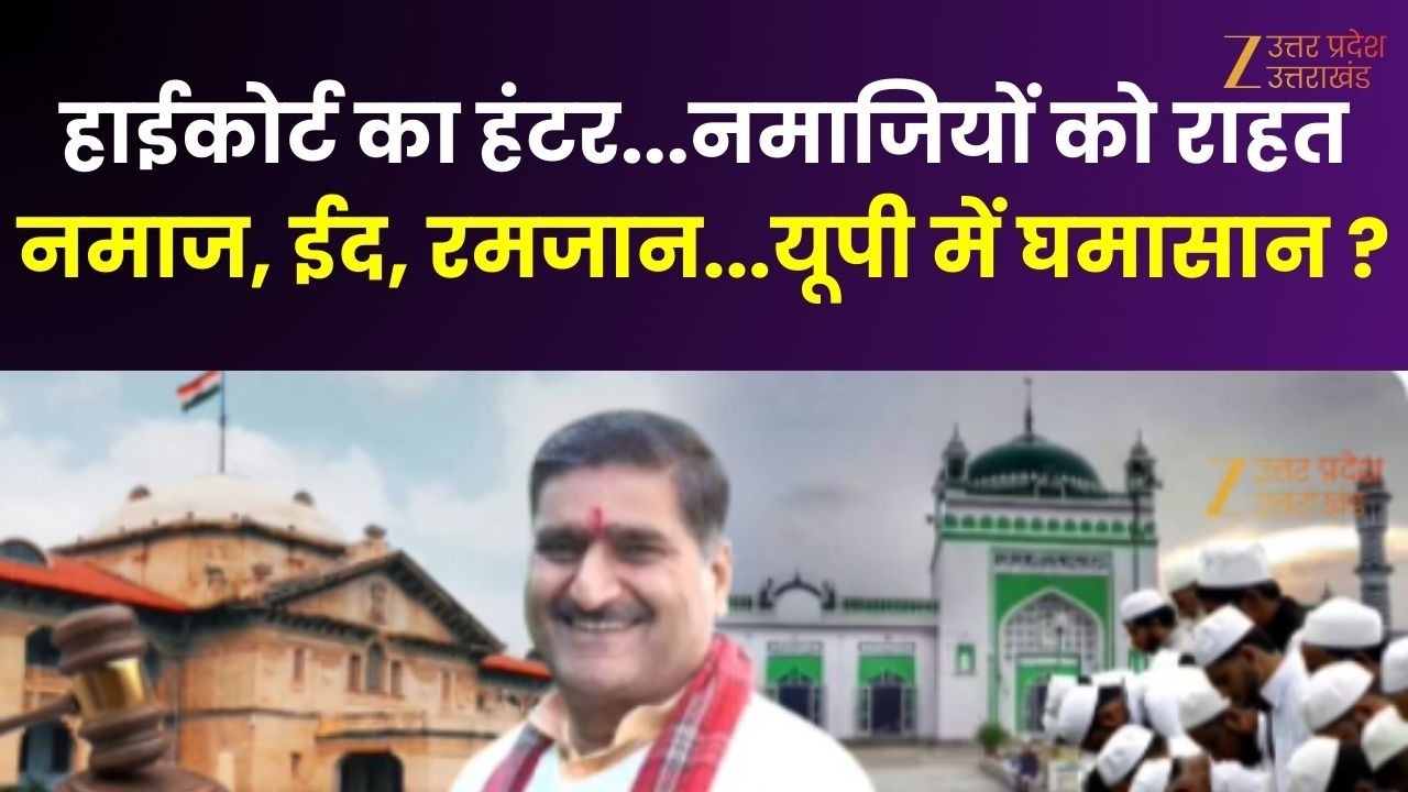 UP Maange Uttar : नमाज, ईद, रमजान...यूपी में घमासान ?  बीजेपी सांसद नहीं जानते ईद, रमजान ? | Namaz