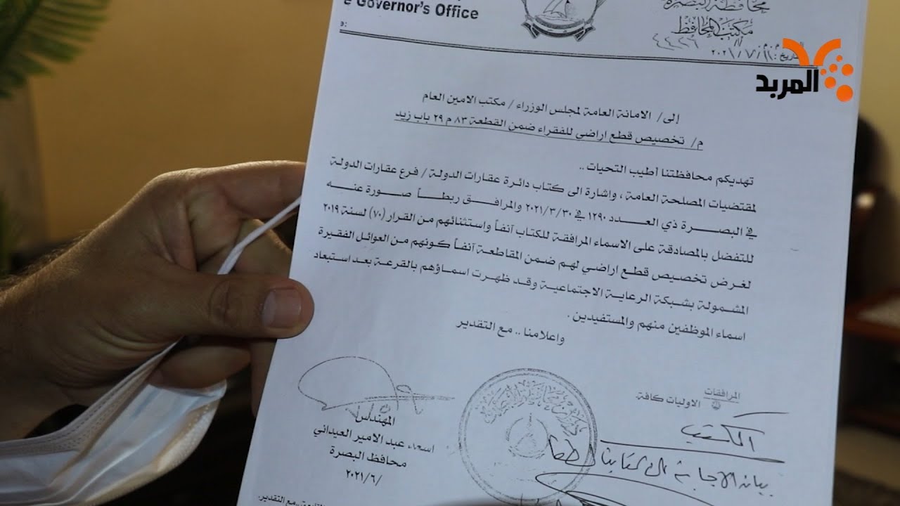 ماهو مصير قطع الاراضي التي وزعتها حكومة البصرة ؟ #المربد