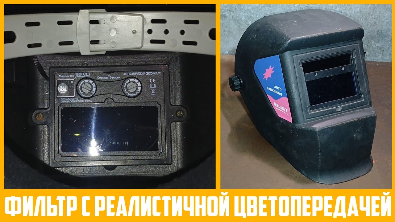 Установка нового сварочного светофильтра на маску 