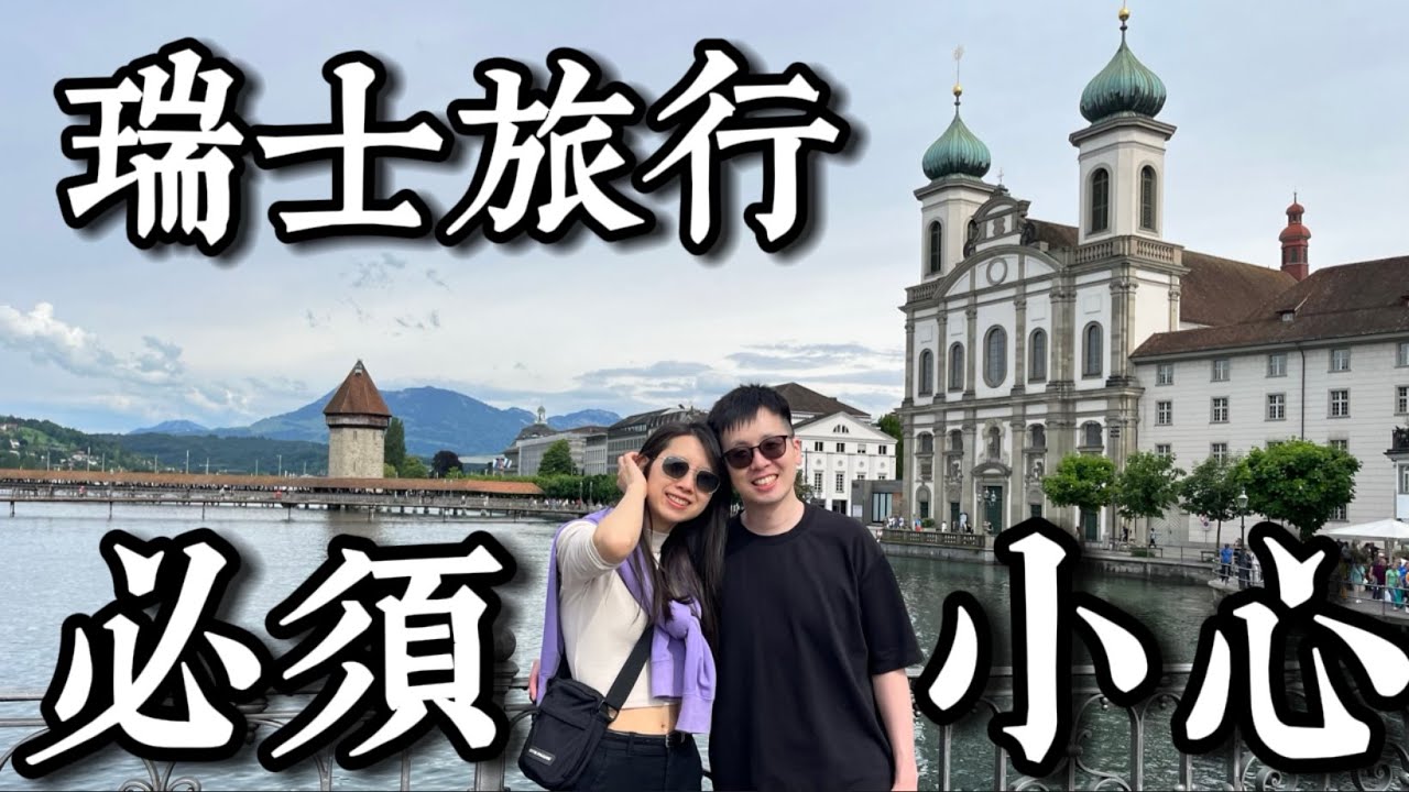 🇨🇭去瑞士有咩要留意⁉️海拔2千米以上⛰️必須小心高山症⚠️無分年齡性別⛰️一條片睇曬👀瑞士中部15個旅遊景點🏔️帶咩衫去瑞士旅行？⚠️旅行注意事項：防曬、高山症