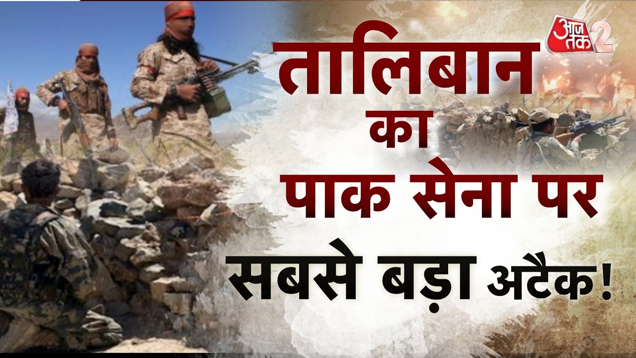 AAJTAK 2 LIVE | PAK AFGHAN WAR | PAKISTAN की AIRSTRIKE, TALIBAN के BORDER पर ताबड़तोड़ हमले! AT2