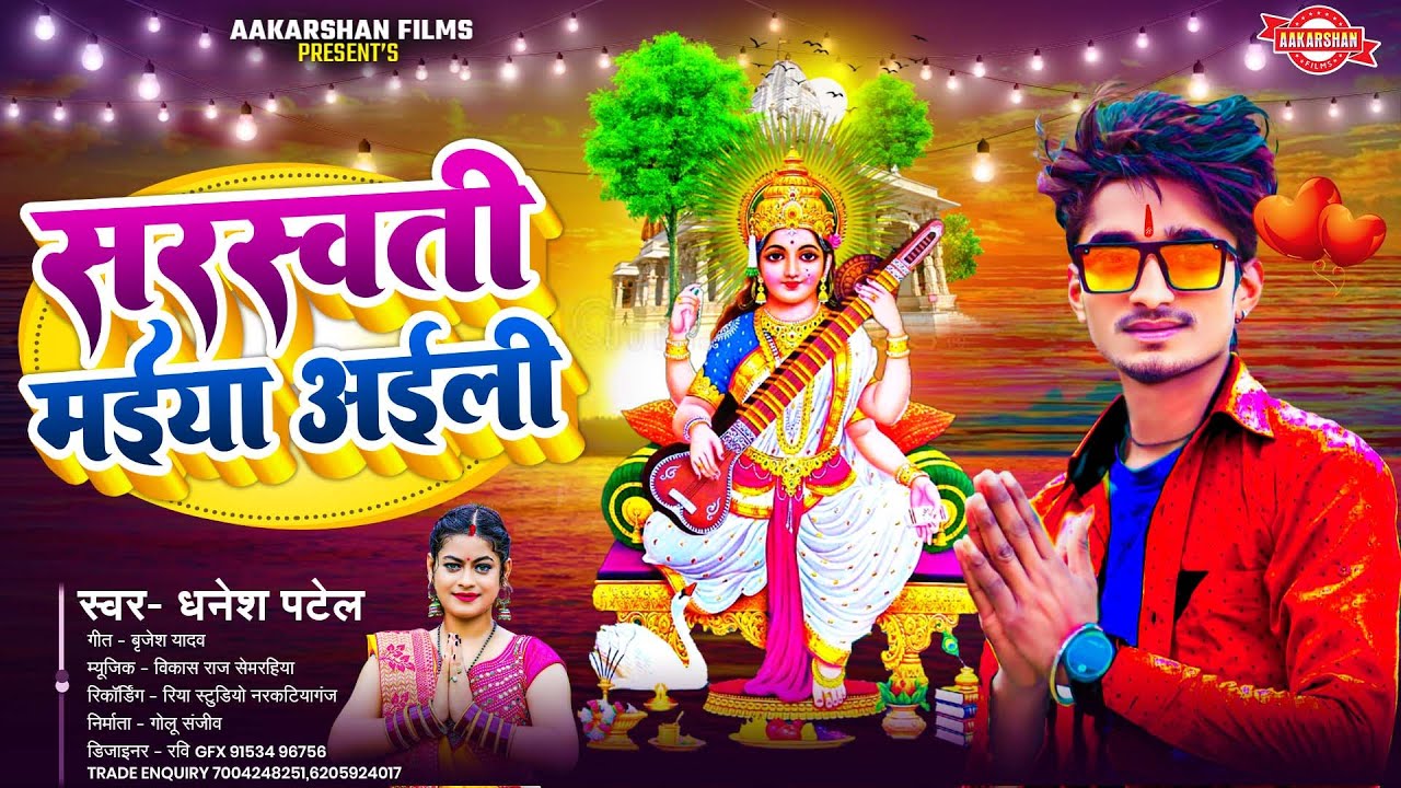 सरस्वती मईया अईली | Dhanesh Patel | Sarsawati Maiya Aili | Sarswati Puja Song 2026