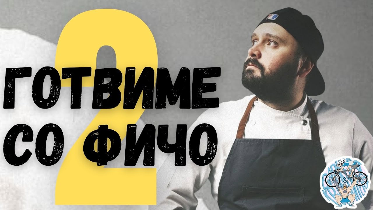 “ДОБАР КОЛКУ ПОСЛЕДНАТА ЧИНИЈА“ #podcast #interview #chef