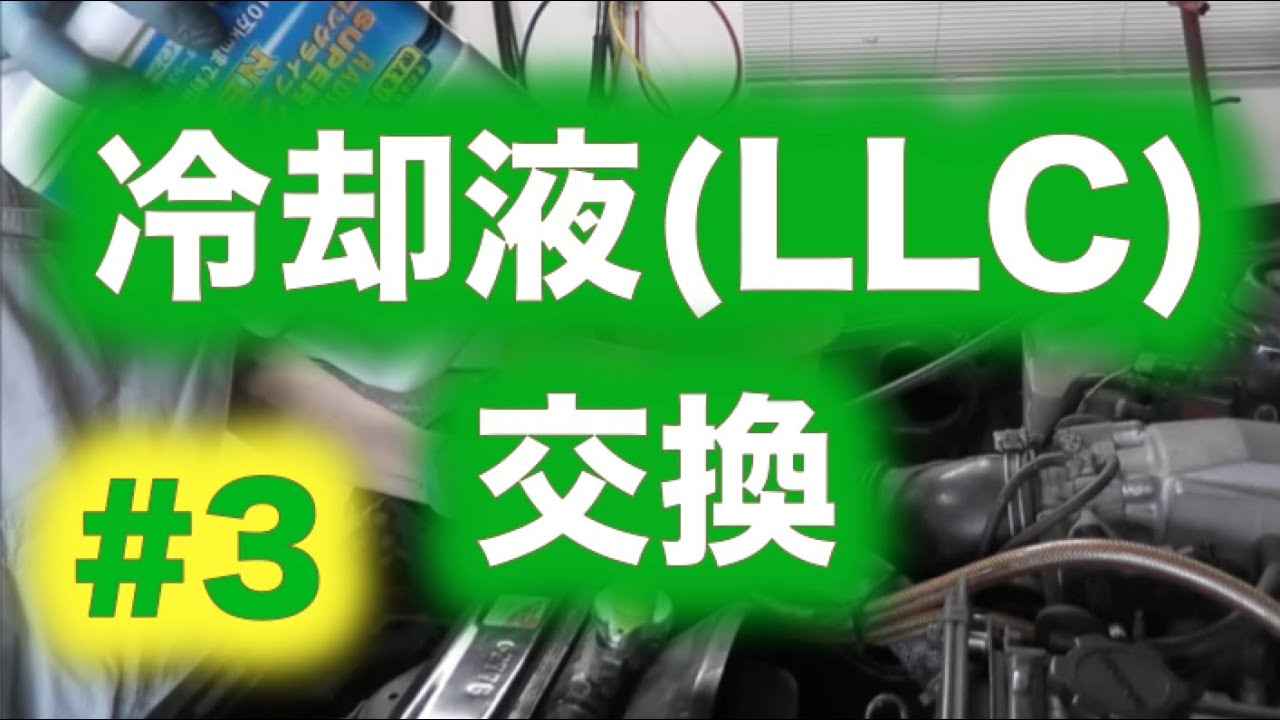 冷却液 ( LLC ) 交換　第３回【AE86】