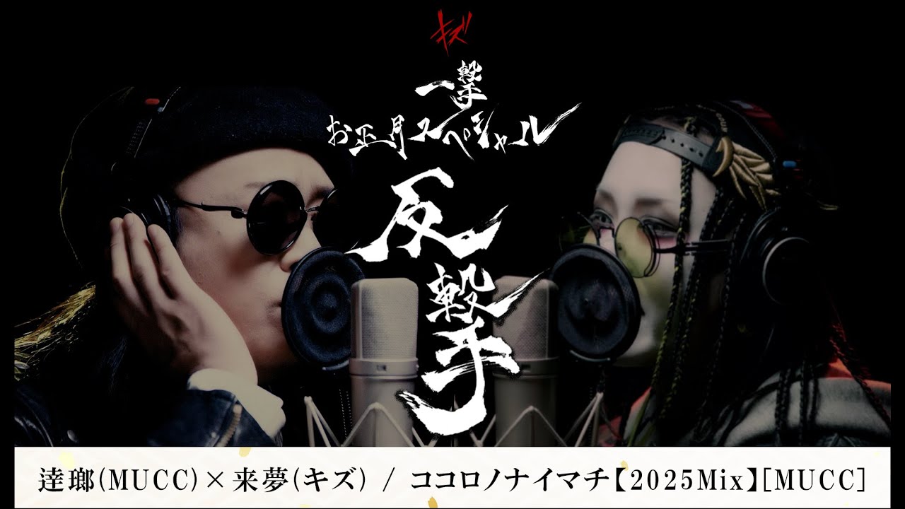 逹瑯(MUCC)×来夢(キズ) / ココロノナイマチ【2025 Mix】[MUCC] 【一撃 お正月スペシャル−反撃−2025】