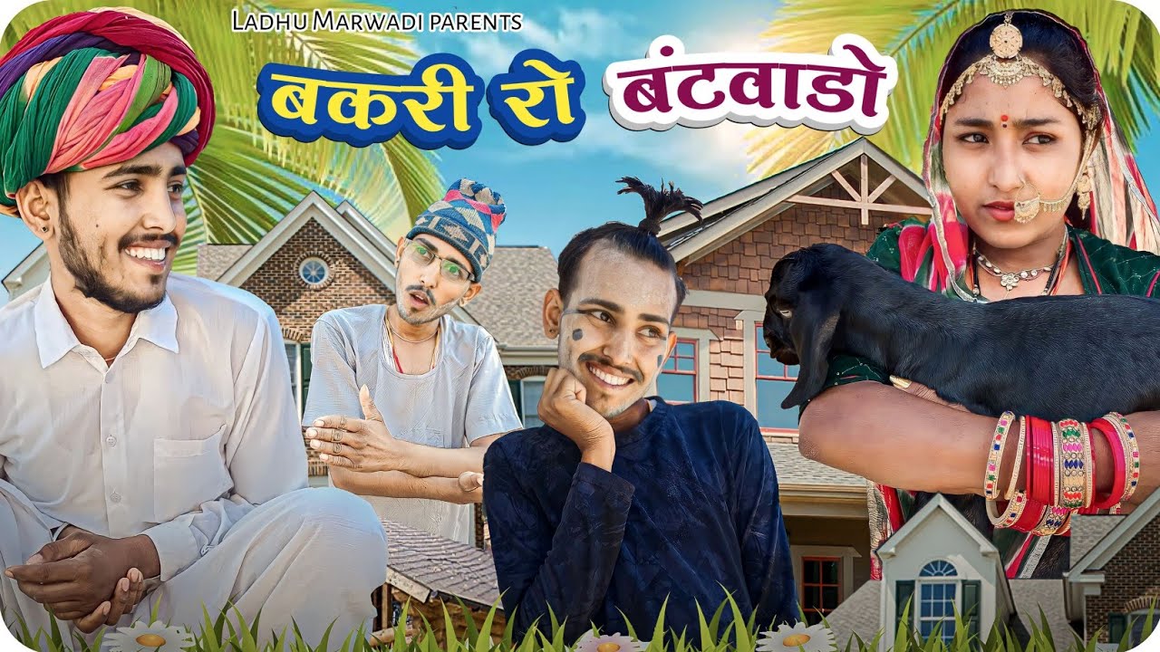 बकरी रो बंटवाड़ों | bakri ro bantwaro | Marwadi comedy video | LADHU MARWADI