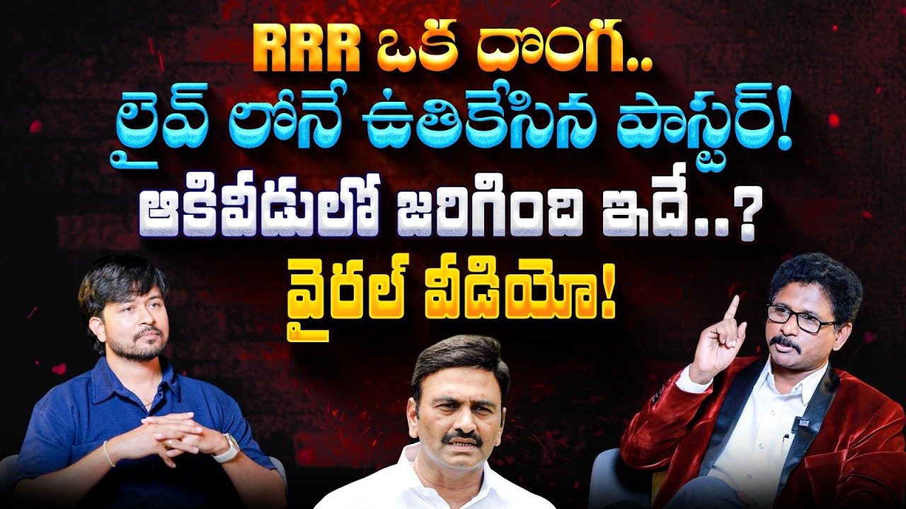 Pastor John Benny Controversial Interview | Akividu Ramalayam Issue | Raghu Rama Raju | AP Politics