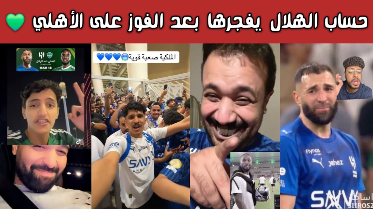 🔥 ردة فعل وطقطقة هلالية واتحادية بعد التأهل للنهائي وغضب أهلاوي من التغريدات وغرزة العلم في الإنماء